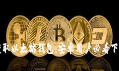 轻松获取以太坊钱包：安