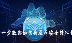 一步一步教你如何将屎币