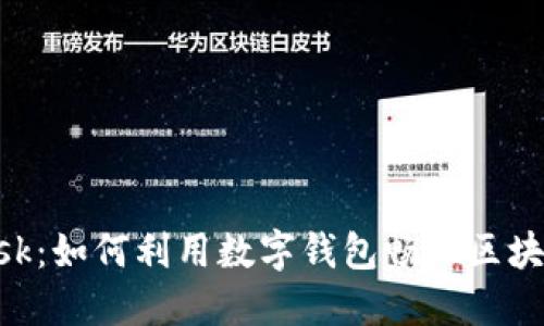 探索MetaMask：如何利用数字钱包畅玩区块链游戏的未来