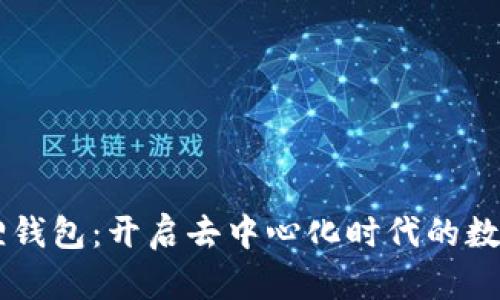 探索Heco链小狐狸钱包：开启去中心化时代的数字资产管理新篇章