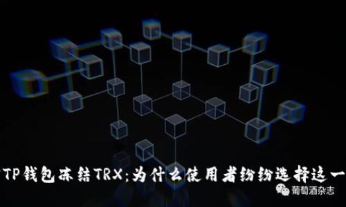  解密TP钱包冻结TRX：为什么使用者纷纷选择这一操作？
