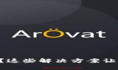 以太坊钱包无法安装？这