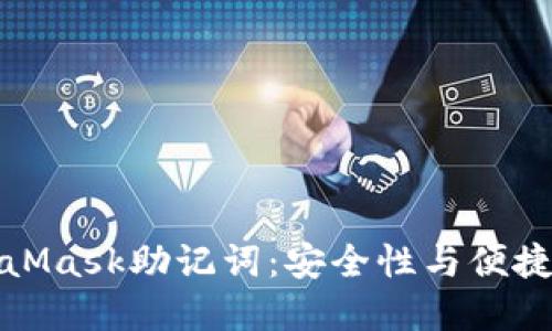 解密你的MetaMask助记词：安全性与便捷性的完美平衡