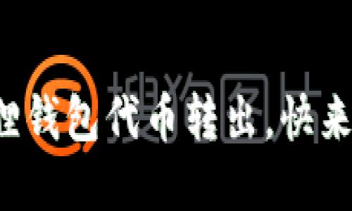 轻松实现小狐狸钱包代币转出，快来看看如何操作！