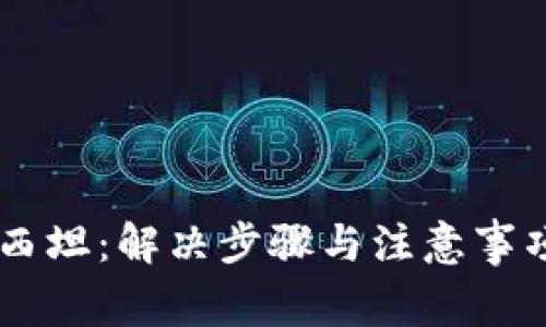 小狐狸钱包如何成功绑定西坦：解决步骤与注意事项，让你的数字资产更安全！