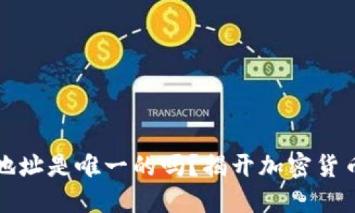 狗狗币钱包地址是唯一的吗？揭开加密货币的一些秘密