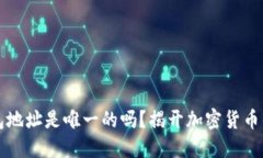 狗狗币钱包地址是唯一的