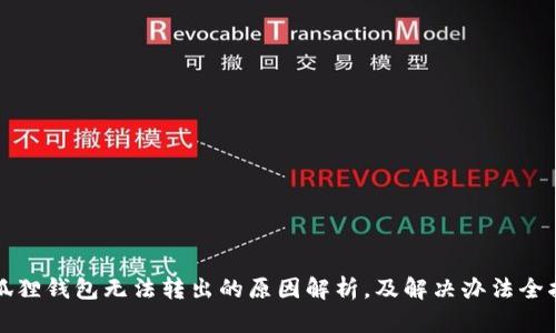 小狐狸钱包无法转出的原因解析，及解决办法全指南