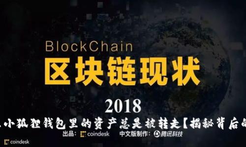 为什么小狐狸钱包里的资产总是被转走？揭秘背后的真相！
