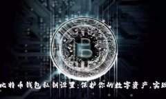 轻松掌握比特币钱包私钥