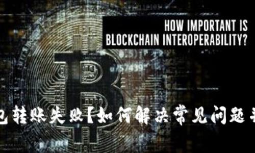 小狐狸钱包转账失败？如何解决常见问题并重拾信心