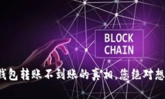 揭秘小狐狸钱包转账不到