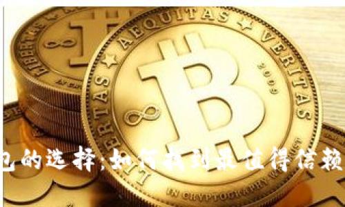 比特币钱包的选择：如何找到最值得信赖的安全港？