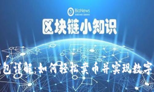 小狐狸钱包详解：如何轻松卖币并实现数字资产增值