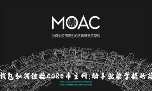 小狐狸钱包如何链接CORE币主网：动手就能掌握的简单指南