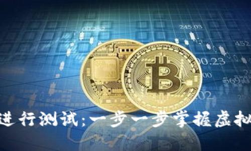 如何用MetaMask进行测试：一步一步掌握虚拟资产的管理与应用