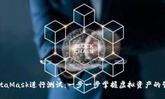 如何用MetaMask进行测试：一