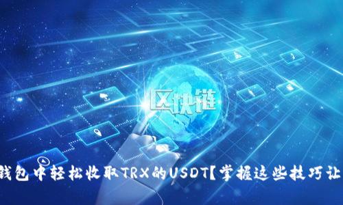 如何在欧意钱包中轻松收取TRX的USDT？掌握这些技巧让你事半功倍！