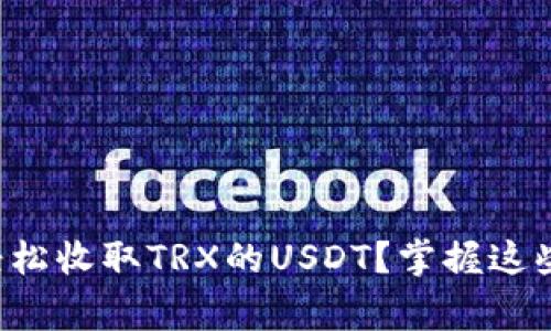 如何在欧意钱包中轻松收取TRX的USDT？掌握这些技巧让你事半功倍！