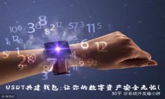 USDT共建钱包：让你的数字