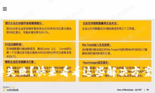 小狐狸钱包插件失败？快来看看这些解决方案，轻松搞定问题！