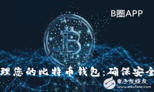 如何妥善管理您的比特币钱包：确保安全与便利并重