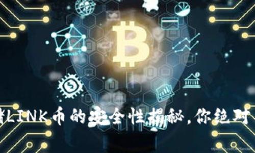 在以太坊钱包中存储LINK币的安全性揭秘，你绝对不能错过的注意事项