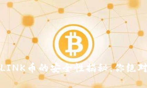 在以太坊钱包中存储LINK币的安全性揭秘，你绝对不能错过的注意事项
