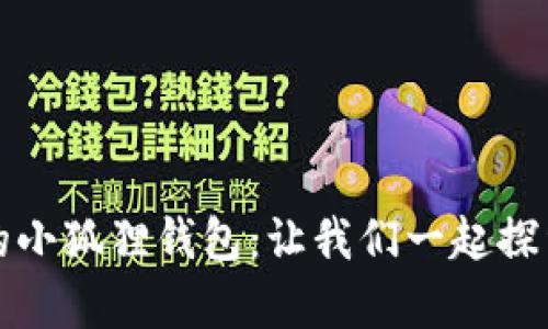 如何拥有一个安全又方便的小狐狸钱包：让我们一起探索这款神奇的数字货币钱包
