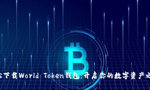 轻松下载World Token钱包：开启你的数字资产之旅！