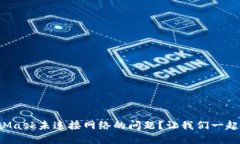 如何解决MetaMask未连接网络