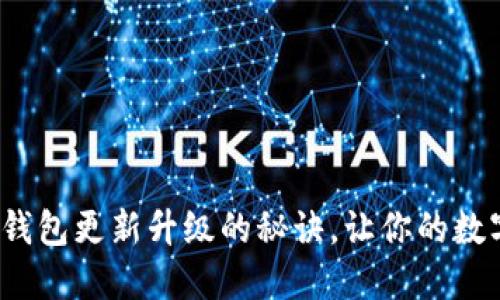 : 揭秘小狐狸钱包更新升级的秘诀，让你的数字资产更安全！