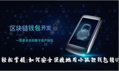 轻松掌握：如何安全便捷