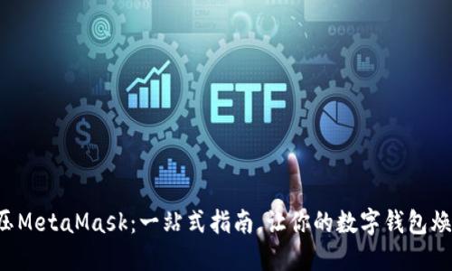 轻松解压MetaMask：一站式指南，让你的数字钱包焕然一新！