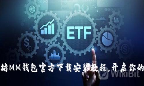 轻松掌握以太坊MM钱包官方下载安装教程，开启你的数字资产之旅