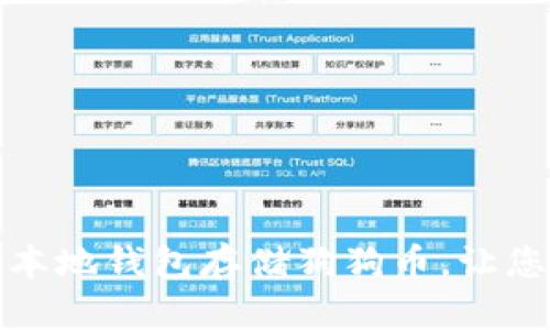 如何选择与设置本地钱包存储狗狗币，让您的投资更加安全