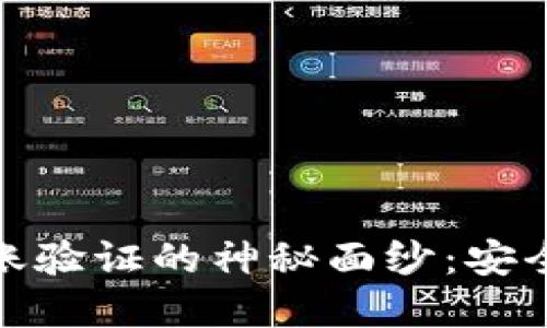 揭开以太坊钱包转账验证的神秘面纱：安全与信任的双重考验