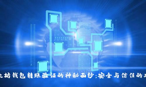 揭开以太坊钱包转账验证的神秘面纱：安全与信任的双重考验