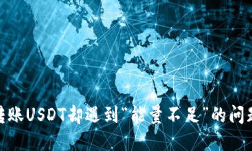 当你的TRX钱包转账USDT却遇到“能量不足”的问题时，该如何应对？