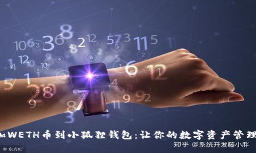 轻松添加WETH币到小狐狸钱包：让你的数字资产管理更简单！