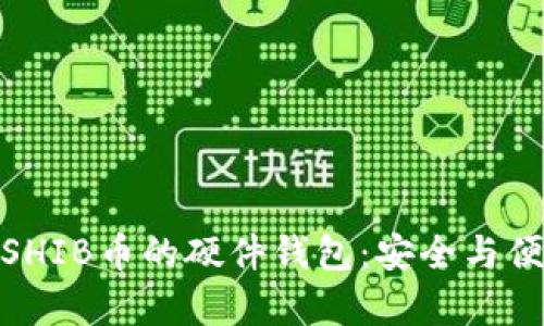 探索适合存储SHIB币的硬件钱包：安全与便捷的完美结合