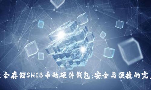 探索适合存储SHIB币的硬件钱包：安全与便捷的完美结合