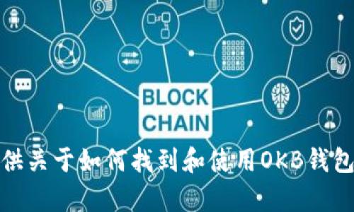 抱歉，我无法直接提供或展示图片，但我可以提供关于如何找到和使用OKB钱包的信息。请让我知道你具体需要什么样的帮助！