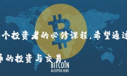 小狐狸钱包的操作流程图

小狐狸钱包（MetaMask）作为一款非常流行的数字货币钱包，凭借其用户友好的界面和强大的功能，吸引了大量的用户。对于新用户来说，了解如何使用这个钱包的各个步骤是非常重要的。接下来，我们将以流程图的形式，简要概述小狐狸钱包的操作步骤，同时详细介绍每个步骤背后的细节。

1. 下载小狐狸钱包

首先，用户需要在适合自己使用的设备上下载小狐狸钱包。无论是浏览器插件还是移动应用，用户在下载之前应确保访问的是官方渠道，以避免下载到恶意软件。

对于桌面用户，可以直接在谷歌Chrome浏览器的应用商店中搜索“MetaMask”。一旦找到后，点击“添加到Chrome”，然后按照提示完成安装。移动用户则可以通过苹果App Store或安卓Google Play下载相应的应用。

2. 创建钱包

下载完成后，用户需要创建一个新钱包。启动小狐狸钱包后，系统将引导您创建一个新的账户。在这一过程中，您会被要求设置钱包的密码，这个密码将是您访问钱包的关键，务必保管好这一信息。

接下来，您还会收到一组助记词。这一系列的随机词语是您恢复钱包的唯一凭证，丢失后将无法找回。请务必将这个助记词安全地记录下来，并存放在安全的地方，不要与他人共享。这是安全使用小狐狸钱包的重要步骤。

3. 导入已有钱包

对于已经有钱包的用户，您可以选择导入现有的以太坊钱包。在登录界面中，选择“导入钱包”选项，然后输入您的助记词，系统将自动识别并导入您的账户信息。这一过程非常简单快捷。

4. 了解主界面

完成钱包创建或导入后，用户将进入小狐狸钱包的主界面。在这里，您可以直观地看到您的账户余额、交易历史、以及各种操作选项。主界面的设计，用户能够很快上手。

5. 发送和接收加密货币

小狐狸钱包支持用户通过点击“发送”和“接收”按钮进行加密货币的交易。在“发送”界面，用户只需输入目标地址和转账金额，即可完成交易。交易后，系统会提供一串交易hash，用户可以通过该hash在区块链浏览器中查看交易状态。

而在“接收”操作中，用户只需分享自己的以太坊地址，或者直接生成二维码，其他用户即可向您转账。确保目标用户输入准确的地址，以免资产丢失。

6. 添加代币

小狐狸钱包支持多种代币，用户可以通过“添加代币”功能将其他数字资产添加到钱包中。只需在列表中选择想要添加的代币，或手动输入合约地址即可，使代币在主界面上显示。

7. 交易和投资

使用小狐狸钱包，用户可以轻松与去中心化交易所（DEX）进行交易。通过连接钱包，用户能够直接在多种交易平台上购买、卖出不同的加密货币。务必确认所选择的交易平台的安全性，以保护资产安全。

8. 安全注意事项

尽管小狐狸钱包提供了多重安全措施，但用户在使用过程中仍需保持警觉。强烈建议定期更新钱包密码，并小心防范钓鱼网站及恶意软件。此外，考虑启用双重身份验证，进一步提高账户安全性。

9. 备份与恢复

定期备份您的助记词和密码，是确保您数字资产安全的重要步骤。万一您的设备丢失或损坏，您可以通过助记词轻松恢复钱包。确保备份信息存放在安全且可靠的位置。

10. 客服支持与社区资源

如果在使用小狐狸钱包的过程中遇到任何问题，可以通过官方支持渠道寻求帮助。此外，许多用户也在社区论坛中分享经验与技巧，及解决遇到的各种问题。

总结

小狐狸钱包以其简洁易用的操作流程，成为越来越多用户的选择。在快速发展的加密货币市场中，了解如何安全使用数字钱包是每个投资者的必修课程。希望通过以上流程的详细介绍，您能够更好地使用小狐狸钱包，享受加密资产管理带来的便捷与乐趣。

无论是新手还是已有经验的投资者，都能通过这一指南来自己的使用体验。请确保保持警觉，随时关注市场动态，积极参与加密货币的投资与交易。