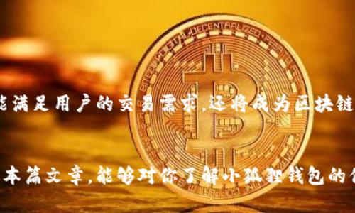 baioti小狐狸钱包的付款机制全解析：如何轻松实现区块链交易？/baioti
小狐狸钱包, 付款机制, 区块链交易, 加密货币/guanjianci

引言：数字时代的支付新选择
在现代生活中，支付方式随着科技的发展而变革。越来越多的人开始接受数字货币和区块链技术，作为一种便捷、安全的交易方式。在这个背景下，小狐狸钱包（TokenPocket）作为一个广受欢迎的数字钱包，其付款机制也引起了大量用户的关注。许多人对于小狐狸钱包的功能感到好奇，尤其是它的付款过程是如何设计的。本文将从多个方面深入探讨小狐狸钱包的付款机制，帮助用户更好地理解这种付款方式。

小狐狸钱包简介
小狐狸钱包成立于2018年，是一款多功能数字钱包，旨在帮助用户管理各种加密资产。它不仅支持以太坊及其代币，还支持多个公链，如EOS、TRON等。由于其用户友好的界面和强大的功能，小狐狸钱包成为了全球数百万用户的首选钱包之一。

小狐狸钱包的付款机制概述
小狐狸钱包的付款机制主要基于区块链技术，通过去中心化的方式实现快速、安全、透明的交易。用户在进行支付时，无需依赖传统银行或支付机构，而是通过自身的钱包直接与对方进行交易，这种方式不仅减少了中介费用，还提高了交易的效率。

付款渠道与流程
下列是小狐狸钱包的基本付款流程，便于用户更好地理解其运作方式：
ol
    listrong创建钱包：/strong用户首先需要下载小狐狸钱包，并通过简单的注册流程创建自己的钱包账号。系统将生成一组独特的私钥和助记词，用户需妥善保管。/li
    listrong充值资产：/strong完成钱包创建后，用户可以向钱包中充值加密货币，以便进行后续的交易。这一步可以通过其他交易所转账或者直接购买方式实现。/li
    listrong选择支付对象：/strong在确认支付后，用户需要输入收款方的钱包地址，同时确保所支付的信息准确无误。/li
    listrong确认交易：/strong在输入所有必要信息后，用户可以选择确认交易。此时，小狐狸钱包会通过区块链网络将交易信息提交，生成交易记录。/li
    listrong等待确认：/strong交易提交后，区块链网络会处理这些信息，验证交易的合法性。在大部分情况下，交易确认所需的时间非常短，用户能够快速收到付款通知。/li
/ol

特色功能：便捷与安全并存
与传统的支付工具相比，小狐狸钱包具有更高的安全性和便利性。得益于区块链技术的数据加密，用户的资产极大程度上不会被盗取。同时，小狐狸钱包还具备多重签名功能，这在集团交易或大额支付中显示出其优越性。

多种支付方式的支持
小狐狸钱包支持多种支付方式，包括直接的加密货币支付、链上转账和 DApp 应用内支付等。这让用户可以根据不同的场景选择最适合的支付方式，例如在购物时选择直接付款，而在平台上进行投资时选择链上转账。

用户体验：从注册到交易的流畅体验
小狐狸钱包的界面设计简洁易懂，无论是新手用户还是资深玩家都能轻松上手。交易流程经过多次，用户在付款时的每一步都有明确的指导。此外，钱包内部也提供了详细的交易记录，方便用户随时查看。

常见问题解答：用户的疑虑与解答
在使用小狐狸钱包的过程中，很多用户可能会遇到一些常见的问题，下面将一一解答：

h41. 钱包丢失了怎么办？/h4
小狐狸钱包的私钥和助记词是用户资产的唯一凭证。如果用户不慎丢失钱包，只要妥善保管好助记词，就可以通过助记词重建钱包。

h42. 交易延迟的原因是什么？/h4
交易延迟通常是由于网络拥堵、交易费用设置过低或者其他技术原因导致的。建议用户在高峰期时提高交易费用，以加快确认速度。

h43. 安全隐患如何防范？/h4
用户在使用钱包时，需时刻保持网络环境的安全，避免在公共WiFi下进行交易。同时，定期更新钱包版本可以防止最新的安全漏洞。

小狐狸钱包的未来展望
随着区块链技术的不断进步，小狐狸钱包的用户群体将持续扩大。未来，预计会有更多的功能上线，例如支持更多的数字资产，增加跨链交易能力，以及提升用户体验等。小狐狸钱包不仅能满足用户的交易需求，还将成为区块链生态系统中不可或缺的一部分。

结语：选择小狐狸钱包，开启数字金融之旅
小狐狸钱包凭借其便捷的付款机制、安全的交易环境和用户友好的界面，正逐渐成为越来越多用户的首选。在这个数字时代，选择一个合适的数字钱包，将为你的资产保驾护航。希望通过本篇文章，能够对你了解小狐狸钱包的付款机制提供帮助，并让你在数字金融的世界中畅游无阻。