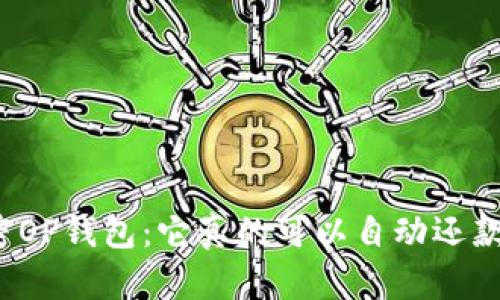 解密OP钱包：它真的可以自动还款吗？