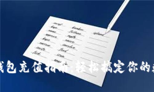 小狐狸钱包充值指南：轻松搞定你的数字资产
