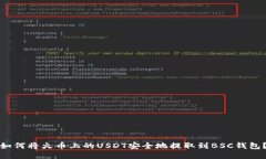 如何将火币上的USDT安全地