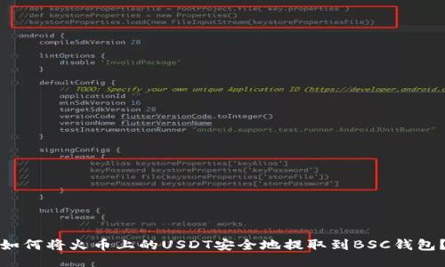 如何将火币上的USDT安全地提取到BSC钱包？