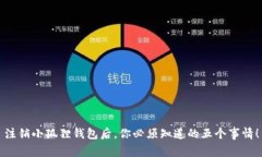 注销小狐狸钱包后，你必